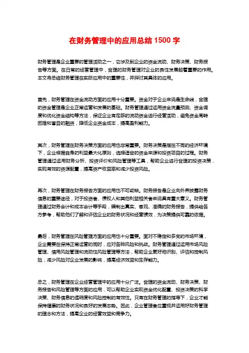 在财务管理中的应用总结