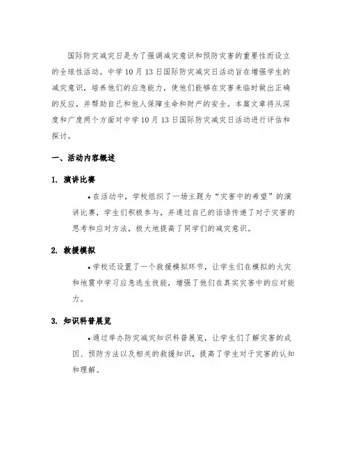 中学10月13日国际防灾减灾日活动简报内容