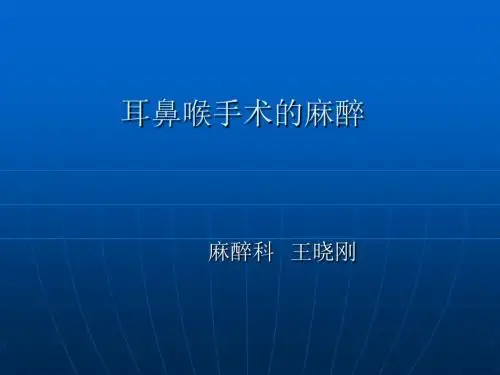 耳鼻喉手术的麻醉讲诉PPT课件