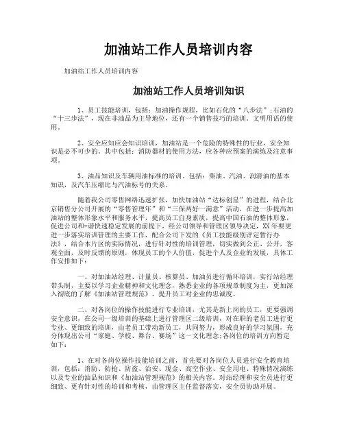 加油站工作人员培训内容