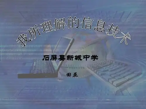 我所理解的教育技术用