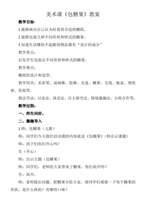 1年级美术教案《河北美术出版社小学美术一年级上册 5.包糖果》0