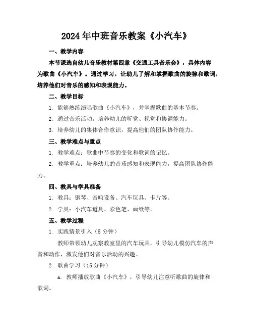 2024年中班音乐教案《小汽车》