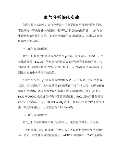 血气分析临床实战