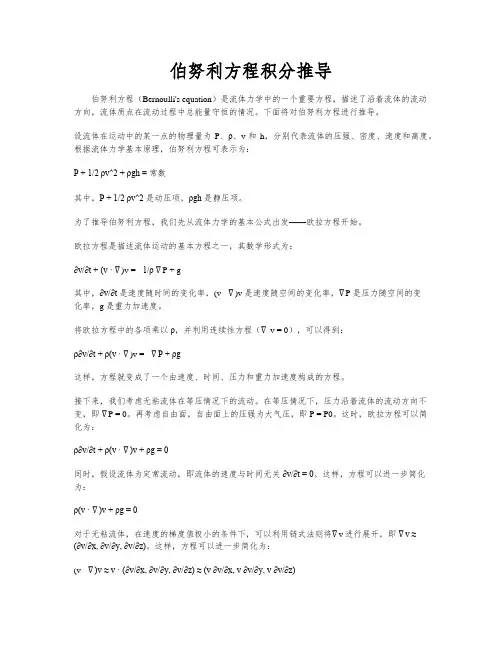 伯努利方程积分推导