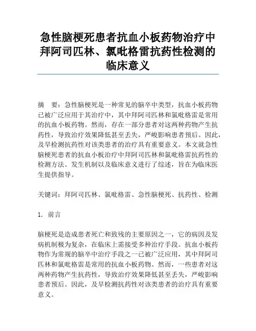 急性脑梗死患者抗血小板药物治疗中拜阿司匹林、氯吡格雷抗药性检测的临床意义