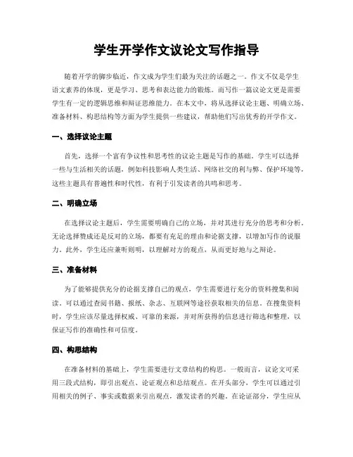 学生开学作文议论文写作指导