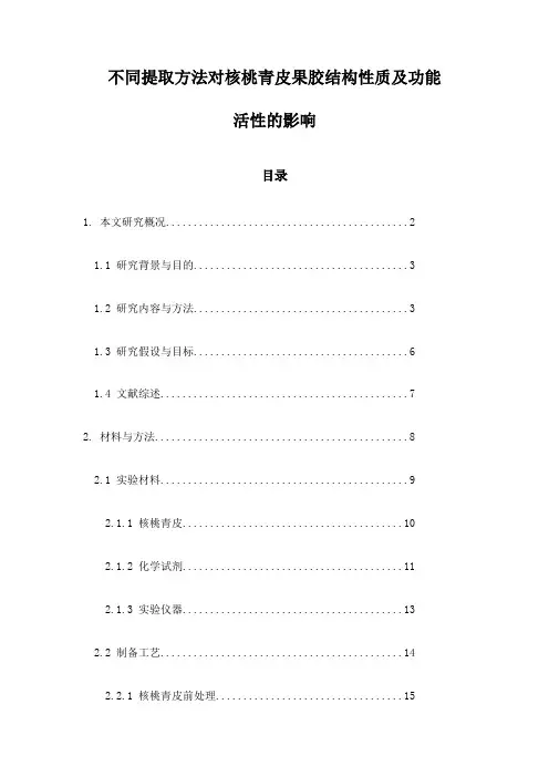 不同提取方法对核桃青皮果胶结构性质及功能活性的影响