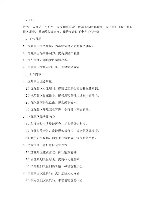 景区个人工作计划范文