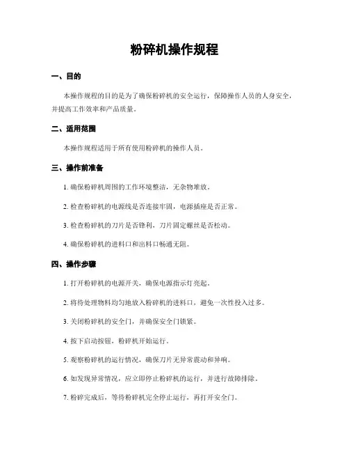 粉碎机操作规程