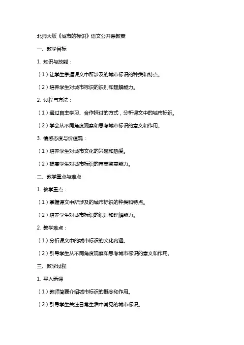 北师大版《城市的标识》语文公开课教案