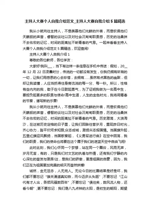 主持人大赛个人自我介绍范文_主持人大赛自我介绍5篇精选