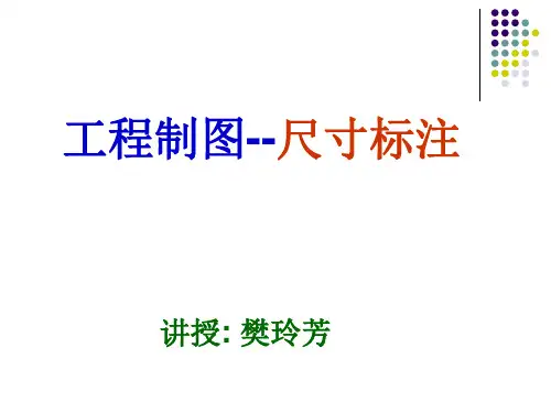 工程制图--尺寸标注