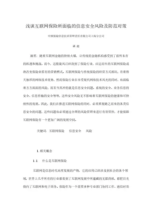 浅谈互联网保险所面临的信息安全风险及防范对策
