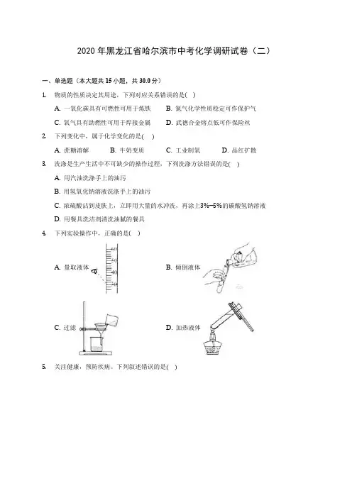 2020年黑龙江省哈尔滨市中考化学调研试卷(二) 