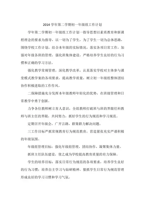 2014学年第二学期初一年级组工作计划