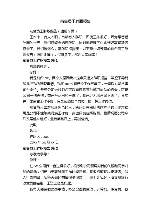 前台员工辞职报告（通用5篇）