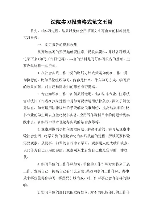 法院实习报告格式范文五篇