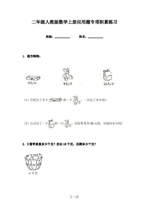 二年级人教版数学上册应用题专项积累练习