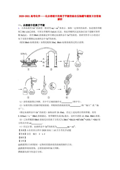 2020-2021高考化学——化水溶液中的离子平衡的综合压轴题专题复习含答案解析