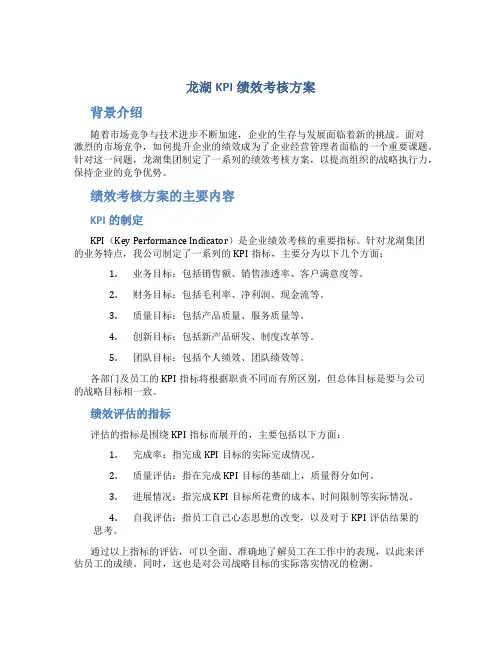 龙湖kpi绩效考核方案