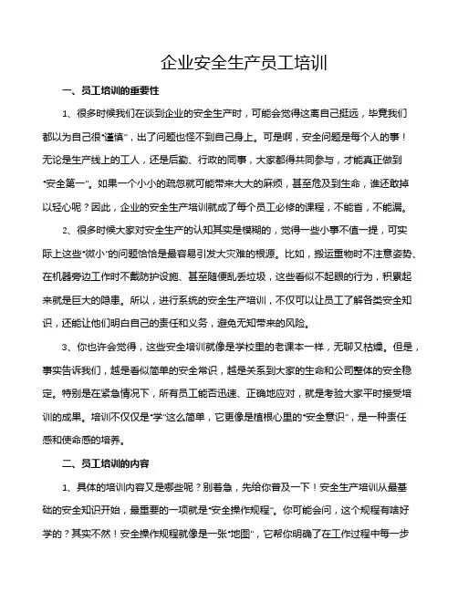 企业安全生产员工培训