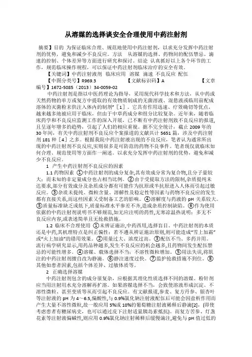 从溶媒的选择谈安全合理使用中药注射剂