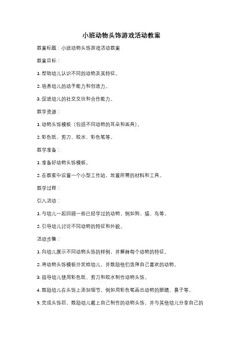 小班动物头饰游戏活动教案