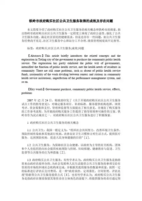 铁岭市政府购买社区公共卫生服务取得的成效及存在问题