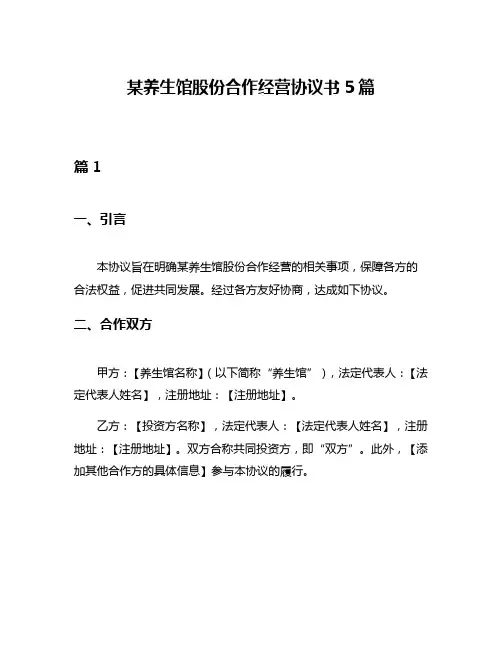 某养生馆股份合作经营协议书5篇