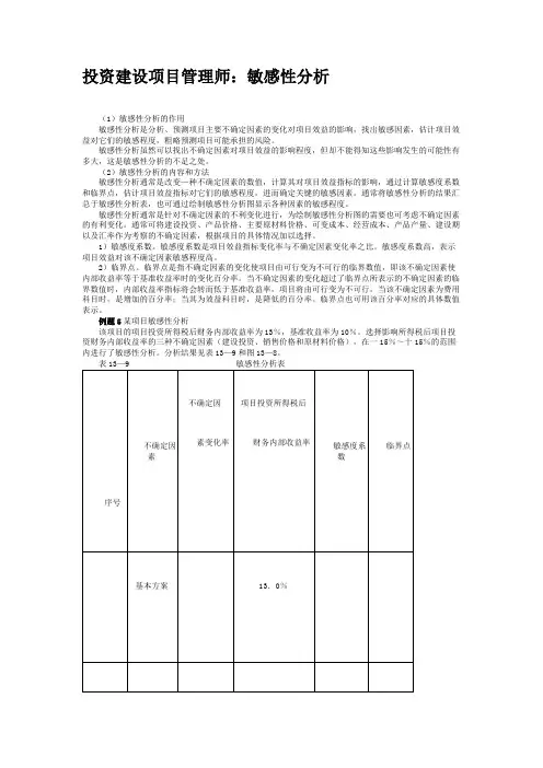 投资建设项目管理师：敏感性分析汇总