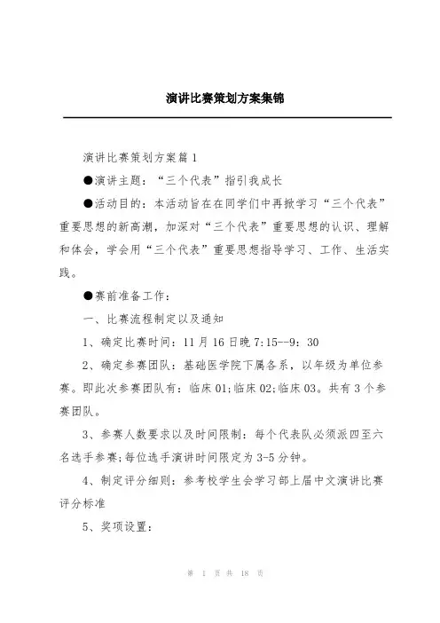 演讲比赛策划方案集锦