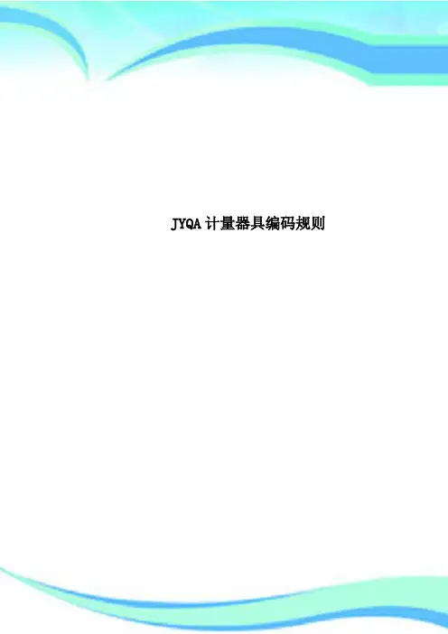 JYQA计量器具编码规则