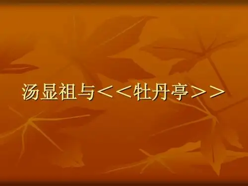 汤显祖与＜＜牡丹亭＞＞