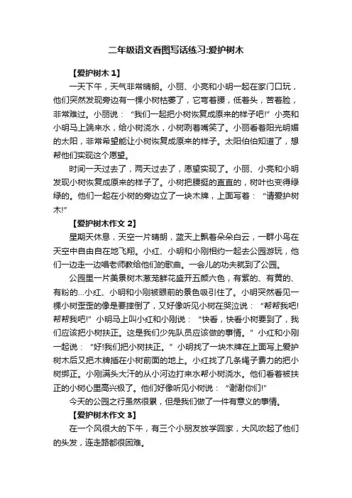 二年级语文看图写话练习：爱护树木