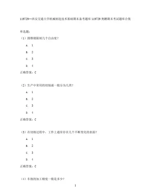 西安交通大学机械制造技术基础期末考试高分题库全集含答案