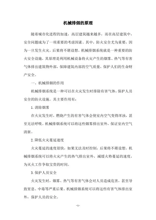 机械排烟的原理