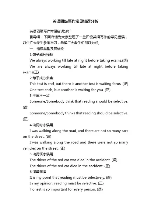 英语四级写作常见错误分析
