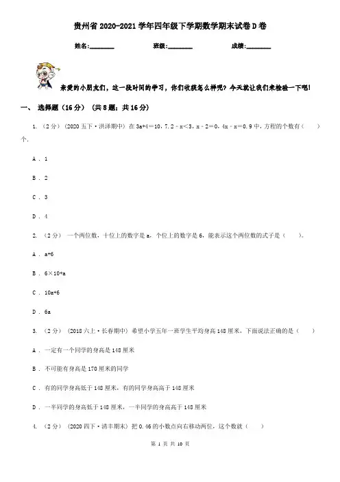 贵州省2020-2021学年四年级下学期数学期末试卷D卷
