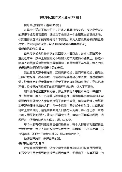 做好自己的作文（通用35篇）