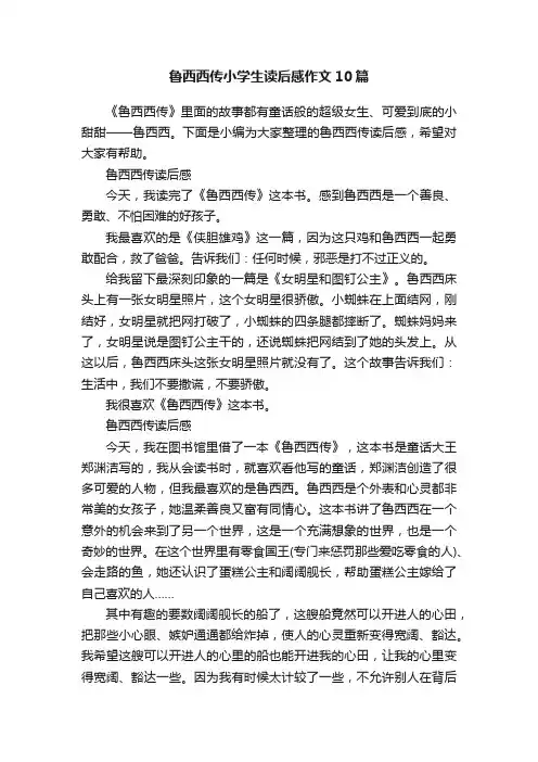 鲁西西传小学生读后感作文10篇
