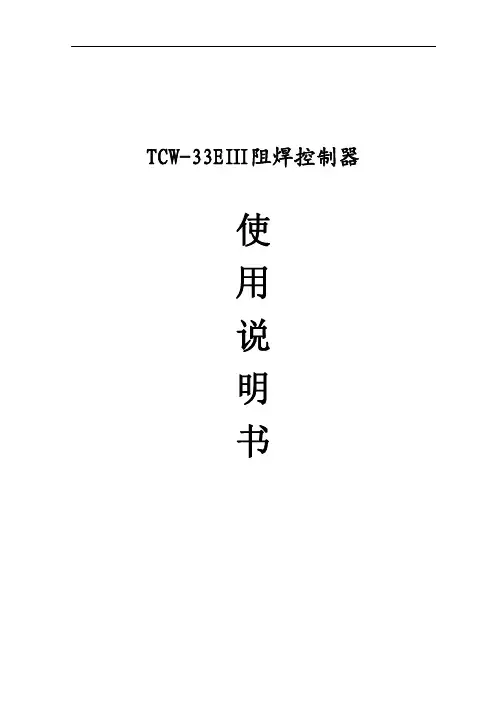 碰焊机33EIII控制器说明书