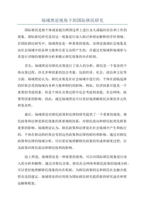 场域理论视角下的国际移民研究