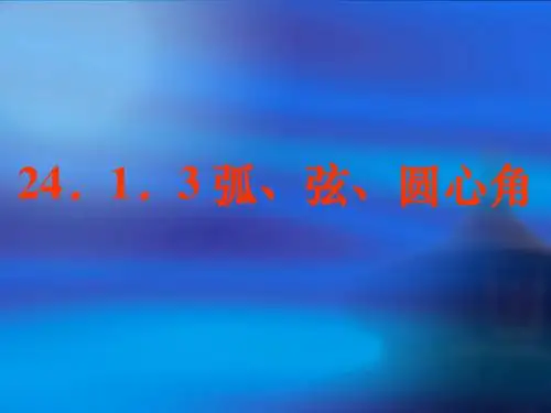 九年级上册数学：24.4《弧弦圆心角弦心距公开课》课件(新人教版)