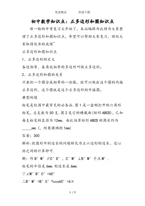 初中数学知识点：正多边形和圆知识点