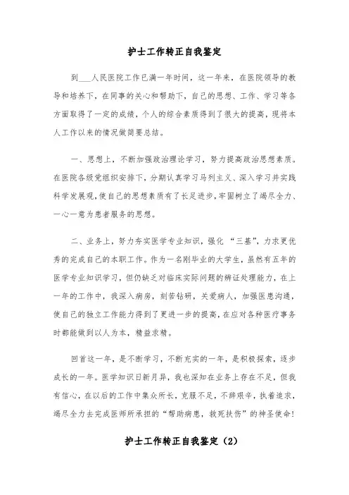 护士工作转正自我鉴定（6篇）
