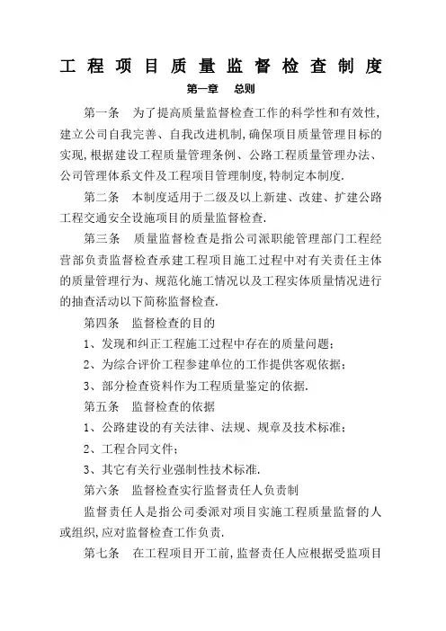工程项目质量监督检查制度