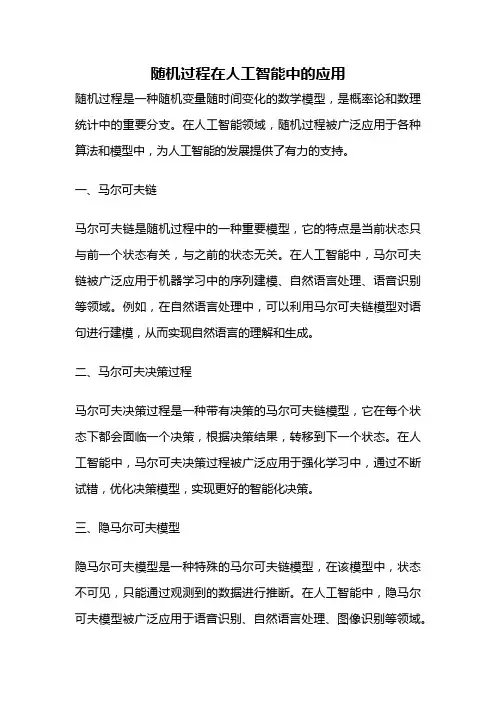 随机过程在人工智能中的应用