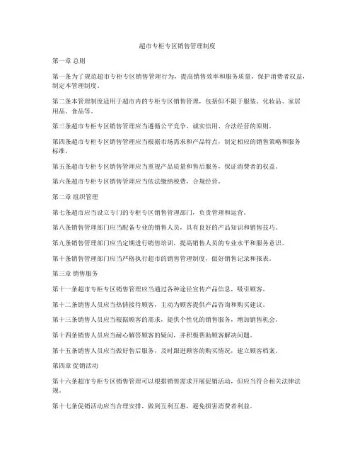 超市专柜专区销售管理制度