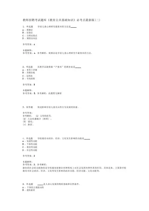 教师招聘考试题库《教育公共基础知识》必考点最新版(二)_12